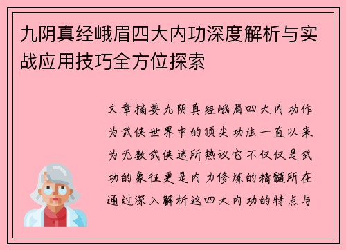 九阴真经峨眉四大内功深度解析与实战应用技巧全方位探索 九阴真经峨眉四大内功深度解析与实战应用技巧全方位探索