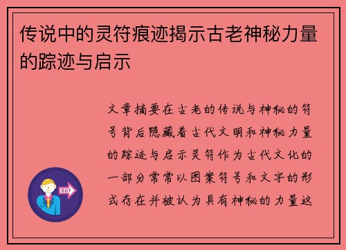 传说中的灵符痕迹揭示古老神秘力量的踪迹与启示
