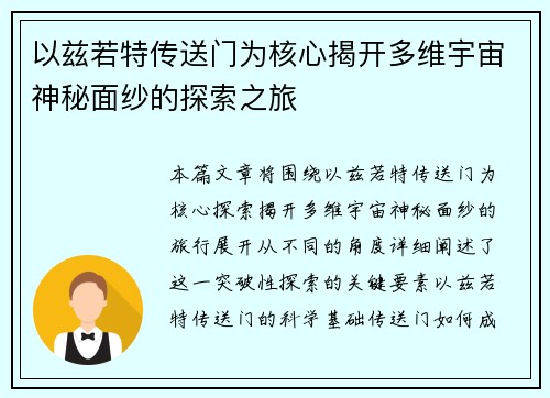以兹若特传送门为核心揭开多维宇宙神秘面纱的探索之旅