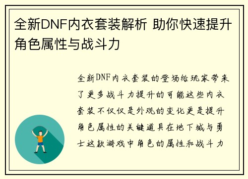 全新DNF内衣套装解析 助你快速提升角色属性与战斗力