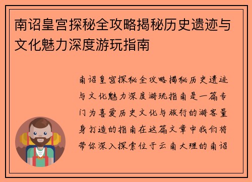 南诏皇宫探秘全攻略揭秘历史遗迹与文化魅力深度游玩指南