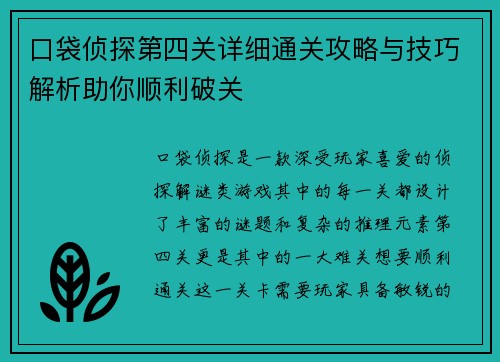 口袋侦探第四关详细通关攻略与技巧解析助你顺利破关 口袋侦探第四关详细通关攻略与技巧解析助你顺利破关