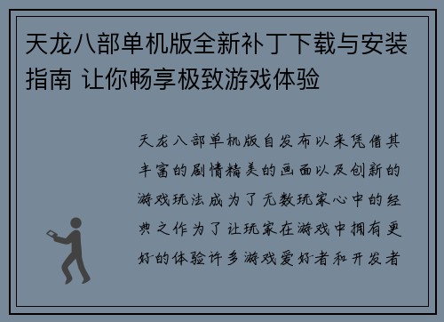 天龙八部单机版全新补丁下载与安装指南 让你畅享极致游戏体验