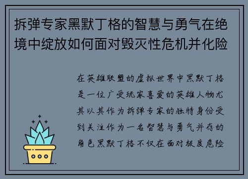 拆弹专家黑默丁格的智慧与勇气在绝境中绽放如何面对毁灭性危机并化险为夷