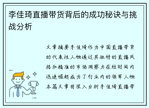 李佳琦直播带货背后的成功秘诀与挑战分析