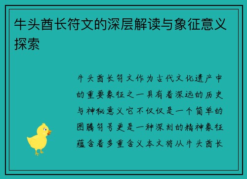 牛头酋长符文的深层解读与象征意义探索