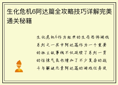 生化危机6阿达篇全攻略技巧详解完美通关秘籍
