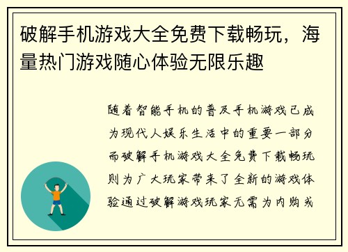 破解手机游戏大全免费下载畅玩，海量热门游戏随心体验无限乐趣