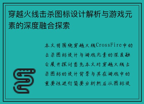 穿越火线击杀图标设计解析与游戏元素的深度融合探索