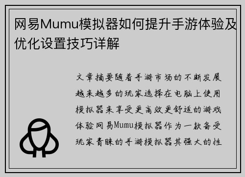网易Mumu模拟器如何提升手游体验及优化设置技巧详解