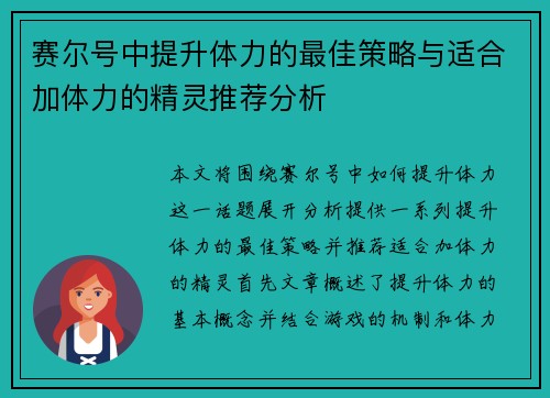 赛尔号中提升体力的最佳策略与适合加体力的精灵推荐分析