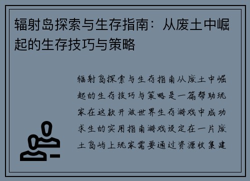 辐射岛探索与生存指南：从废土中崛起的生存技巧与策略