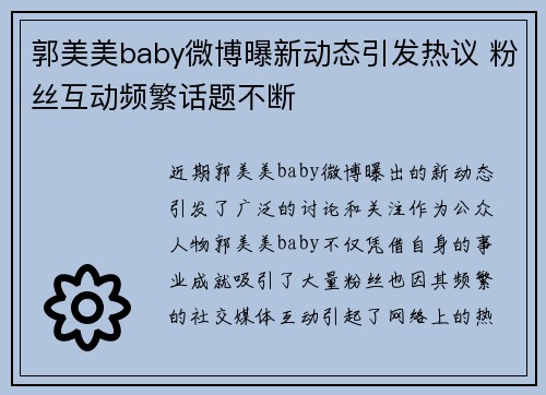 郭美美baby微博曝新动态引发热议 粉丝互动频繁话题不断