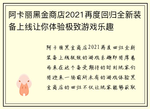 阿卡丽黑金商店2021再度回归全新装备上线让你体验极致游戏乐趣