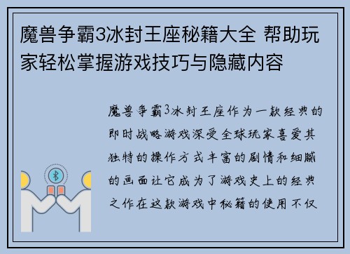 魔兽争霸3冰封王座秘籍大全 帮助玩家轻松掌握游戏技巧与隐藏内容