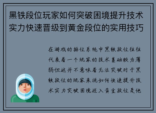 黑铁段位玩家如何突破困境提升技术实力快速晋级到黄金段位的实用技巧